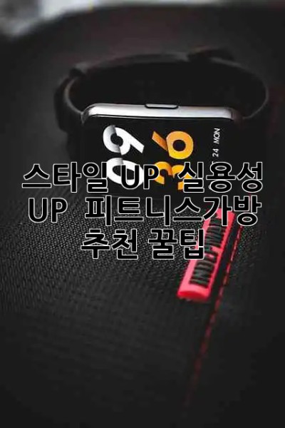 스타일 UP! 💪 실용성 UP! 😎 피트니스가방 추천 꿀팁