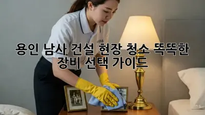 용인 남사 건설 현장 청소🧹✨ 똑똑한 장비 선택 가이드!